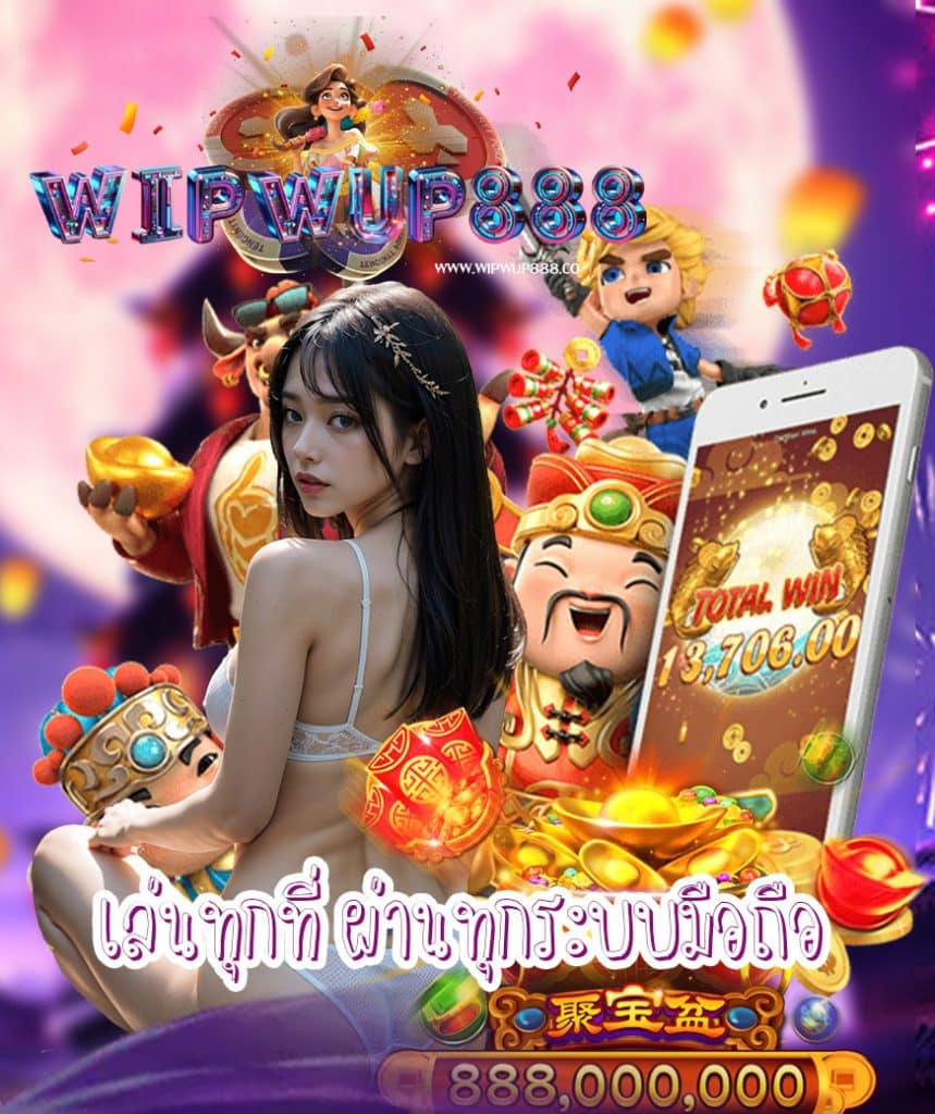 wipwup888 ทางเข้า