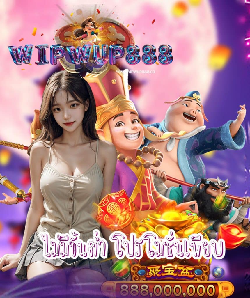 wipwup888 ออโต้