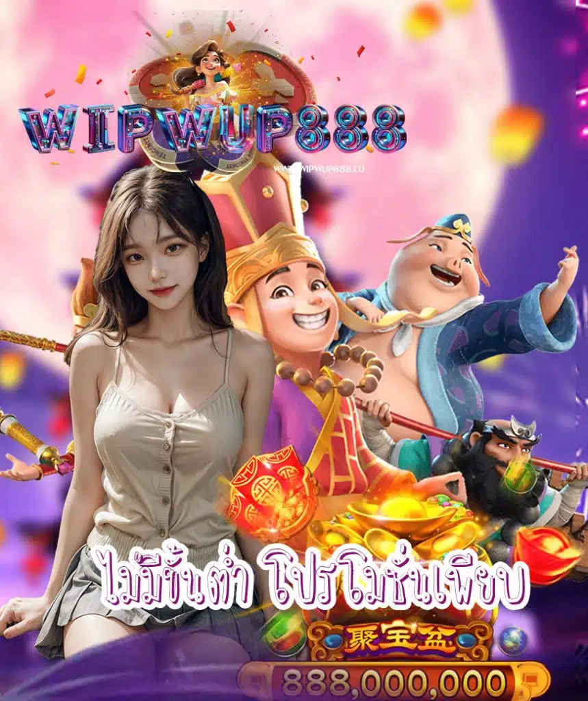 wipwup888 ออโต้
